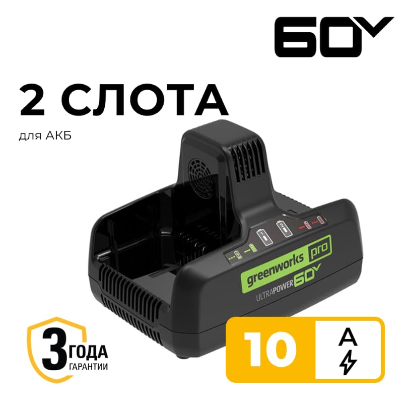 Быстрое зарядное устройство для двух аккумуляторов Greenworks G60DC10 60V 2954407 (10 А) Быстрое зарядное устройство для двух аккумуляторов Greenworks G60DC10 60V 2954407 (10 А)