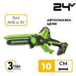 Цепная мини-пила Greenworks CS2410A 24V CS2410AA1 (10 см) бесщеточная аккумуляторная без аккумулятора и зарядного устройства