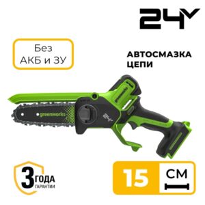 Цепная мини-пила Greenworks GD24CS15 24V 2010107 (15 см) с автоматической смазкой цепи бесщеточная аккумуляторная без аккумулятора и зарядного устройства
