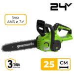 Цепная пила Greenworks G24CS25 24V 2007707 (25 см) аккумуляторная без аккумулятора и зарядного устройства