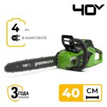 Цепная пила Greenworks GD40CS18K4 40V 2005807UB (40 см) бесщеточная аккумуляторная с 4 Ач аккумулятором и зарядным устройством