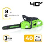 Цепная пила Greenworks GD40CS20XK8 40V 2008807UH (40 см) бесщеточная аккумуляторная с 8 Ач аккумулятором и зарядным устройством