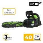 Цепная пила Greenworks GD60CS25 60V 2008907 (40 см) бесщеточная аккумуляторная без аккумулятора и зарядного устройства