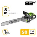 Цепная пила Greenworks OCS800K8 82V 2009707UH (50 см) 5
