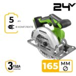Циркулярная пила Greenworks CR3165 (GD24CS165) 24V 1501607CUG бесщеточная аккумуляторная с 5 Ач аккумулятором и зарядным устройством