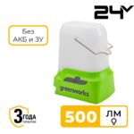 Фонарь светодиодный Greenworks LA3500 (G24LA500) 24V 3501007 (500лм) аккумуляторный без аккумулятора и зарядного устройства