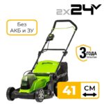 Газонокосилка Greenworks G24X2LM41 24V 2512607 (41 см) аккумуляторная без аккумулятора и зарядного устройства