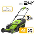 Газонокосилка Greenworks GD24X2LM411 2х24V 2520907 (41 см) бесщеточная аккумуляторная без аккумулятора и зарядного устройства