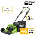 Газонокосилка самоходная Greenworks GD60LM46SP 60V 2502907 (46 см) бесщеточная аккумуляторная без аккумулятора и зарядного устройства