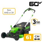 Газонокосилка самоходная Greenworks GD60LM61 60V 2519107 (61 см) бесщеточная аккумуляторная без аккумулятора и зарядного устройства