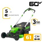 Газонокосилка самоходная Greenworks GD60LM61K5 60V 2519107UG (61 см) бесщеточная аккумуляторная с 5 Ач аккумулятором и зарядным устройством