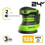 Эксцентриковая шлифмашина Greenworks OS325K2 24V 3100907CUA (125 мм) аккумуляторная с 2 Ач аккумулятором и зарядным устройством
