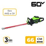 Кусторез Greenworks GD60HT66 60V 2206507 (66 см) бесщеточный аккумуляторный без аккумулятора и зарядного устройства