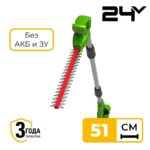 Кусторез штанговый Greenworks G24PH51 24V 2300707 (51 см) аккумуляторный без аккумулятора и зарядного устройства