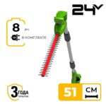 Кусторез штанговый Greenworks G24PH51K8 24V 2300707UH (51 см) аккумуляторный с 8 Ач аккумулятором и зарядным устройством