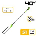 Кусторез штанговый Greenworks G40PH511 40V 2302007 (51 см) аккумуляторный без аккумулятора и зарядного устройства