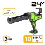 Пистолет для герметика Greenworks G24CAU 24V 3501707 аккумуляторный без аккумулятора и зарядного устройства