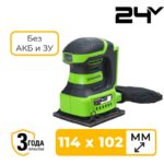 Плоскошлифовальная машина Greenworks G24SS14 24V 3100507 аккумуляторная без аккумулятора и зарядного устройства