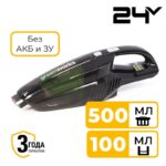 Пылесос ручной Greenworks G24HV 24V 4700007 (500 мл) аккумуляторный без аккумулятора и зарядного устройства