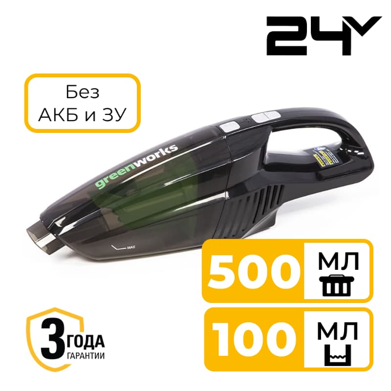 Пылесос ручной Greenworks G24HV 24V 4700007 (500 мл) аккумуляторный без аккумулятора и зарядного устройства Пылесос ручной Greenworks G24HV 24V 4700007 (500 мл) аккумуляторный без аккумулятора и зарядного устройства