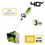 Снегоуборочная лопата Greenworks G40SS30 40V 2600807 (30 см) бесщёточная аккумуляторная без аккумулятора и зарядного устройства