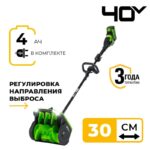 Снегоуборочная лопата Greenworks GD40SS2K4 40V 2603107UB (30 см) с регулируемым направлением выброса бесщеточная аккумуляторная с 4 Ач аккумулятором и зарядным устройством