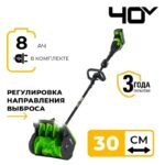 Снегоуборочная лопата Greenworks GD40SS2K8 40V 2603107UH (30 см) с регулируемым направлением выброса бесщеточная аккумуляторная c 8 Ач аккумулятором и зарядным устройством