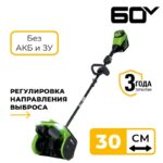 Снегоуборочная лопата Greenworks GD60SS2 60V 2603207 (30 см) с регулируемым направлением выброса бесщеточная аккумуляторная без аккумулятора и зарядного устройства
