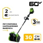Снегоуборочная лопата Greenworks GD60SS2K2 60V 2603207UA (30 см) с регулируемым направлением выброса бесщеточная аккумуляторная c 2 Ач аккумулятором и зарядным устройством