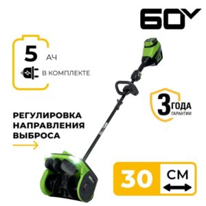 Снегоуборочная лопата Greenworks GD60SS2K5 60V 2603207UG (30 см) с регулируемым направлением выброса бесщеточная аккумуляторная с 5 Ач аккумулятором и зарядным устройством