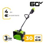 Снегоуборочная лопата Greenworks GD60SSK4 60V 2602607UB (30 см) бесщеточная аккумуляторная с 4 Ач аккумулятором и зарядным устройством