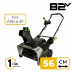Снегоуборщик Greenworks 82SN22 82V (56 см) 2603307 бесщеточный аккумуляторный без аккумулятора и зарядного устройства