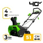 Снегоуборщик Greenworks GD40SB 40V 2600607 (51 см) бесщеточный аккумуляторный с 4 Ач аккумулятором и зарядным устройством