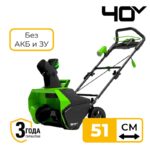 Снегоуборщик Greenworks GD40ST 40V 2600007 (51 см) бесщёточный аккумуляторный без аккумулятора и зарядного устройства