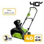 Снегоуборщик Greenworks GD40ST40 40V 2603607 (40 см) аккумуляторный без аккумулятора и зарядного устройства
