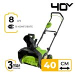 Снегоуборщик Greenworks GD40ST40 40V 2603607UH (40 см) аккумуляторный с 8 Ач аккумулятором и зарядным устройством