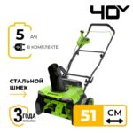 Снегоуборщик Greenworks GD40STX2K5 40V  2603407UG (51 см) бесщёточный аккумуляторный с 5 Ач аккумулятором и зарядным устройством