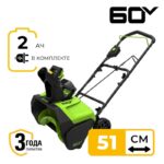 Снегоуборщик Greenworks GD60PSTK2 60V 2602907UA (51 см) бесщеточный аккумуляторный с 2 Ач аккумулятором и зарядным устройством