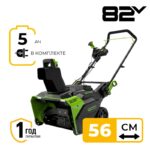 Снегоуборщик Greenworks GD82STK5 82V 2602507UB (56 см) бесщёточный аккумуляторный с 5 Ач аккумулятором и зарядным устройством