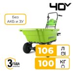 Тележка садовая самоходная Greenworks G40GC 40V 7400007 (106 л) аккумуляторная без аккумулятора и зарядного устройства