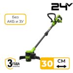Триммер Greenworks ST3002 24V ST3002A3 (30 см) бесщеточный аккумуляторный без аккумулятора и зарядного устройства