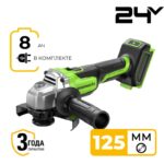Угловая шлифовальная машина Greenworks AG5900 24V 3201007CUH (125 мм) аккумуляторная с 8 Ач аккумулятором и быстрым зарядным устройством