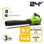 Воздуходувка Greenworks G24BIIIK8 24V 2409607UH (145 км/ч) аккумуляторная с 8 Ач аккумулятором и зарядным устройством