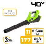 Воздуходувка Greenworks G40AB 40V 2400807 (177 км/ч) аккумуляторная без аккумулятора и зарядного устройства