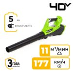 Воздуходувка Greenworks G40ABK5 40V 2400807UG (177 км/ч) аккумуляторная с 5 Ач аккумулятором и зарядным устройством