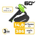 Воздуходувка-пылесос Greenworks GD60BVII 60V 2409307 (386 км/ч) бесщеточная аккумуляторная без аккумулятора и зарядного устройства