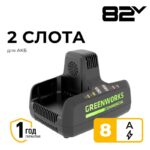 Зарядное устройство на 2 слота Greenworks G82C2 82V 2939007