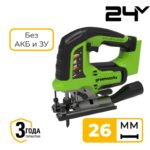 Лобзик Greenworks JS3120D (GD24JS120) 24V 3601407 (3000 ход/мин) бесщеточный аккумуляторный без аккумулятора и зарядного устройства