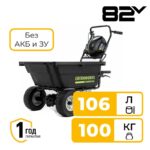 Садовая самоходная тележка Greenworks 82GC 82V 7400607 (106 л) аккумуляторная без аккумулятора и зарядного устройства