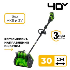 Снегоуборочная лопата Greenworks GD40SS2 40V 2603107 (30 см) с регулируемым направлением выброса бесщеточная аккумуляторная без аккумулятора и зарядного устройства